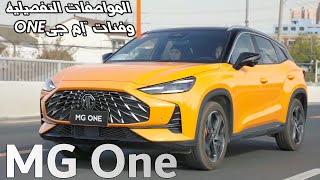 MG one 2024 - المواصفات التفصيلية لـ\