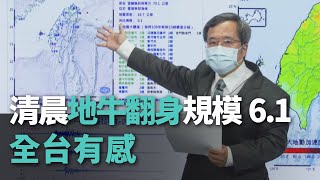 清晨地牛翻身規模6.1 全台有感【央廣新聞】