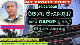 ઉછાળા છેતરામણા 🪀 આજે GAPUP માં શું કરવું?🪀FII નું ટોટલ રોકાણ કેટલું છે?