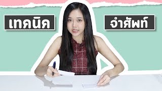 เคล็ดลับจำศัพท์ ภาษาอังกฤษ | ติว Tuesday