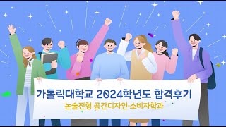 (합격자 사례) 가톨릭대학교 논술전형(인문계열)  공간디자인·소비자학과 노연주