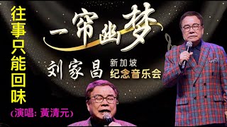 2025-1-19 黃清元《往事只能回味》 \