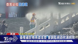 基隆確診婦高雄進香14小時 高市府匡列56人急消毒隔離｜TVBS新聞