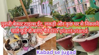 कबाड़ से जुगाड़ | jugaad se banaya maine plant stand | kabad se sajayen Garden ko || DIY plant stand