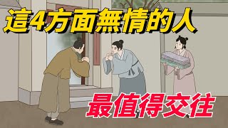 老祖宗識人術：在這4方面「無情，薄情」之人，一般最值得交往，說了你不一定信【心旅時光】#国学#识人术#薄情#无情