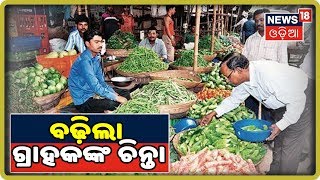 Bhubaneswar: ରାଜଧାନୀ ପରିବା ମାର୍କେଟରେ ବଢ଼ିଲା ପରିବା ଦର, ଗ୍ରାହକଙ୍କ ବଢ଼ିଲା ଚିନ୍ତା | 10th October 2019