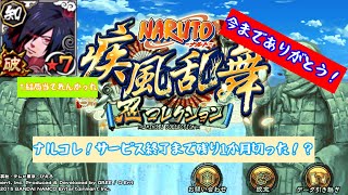 【ナルコレ】ついにサービス終了まで1か月を切った！？どうなる、ナルコレ！【ナルト忍コレクション疾風乱舞】