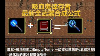 吸血鬼幸存者Vampire Survivors最新全武器合成公式