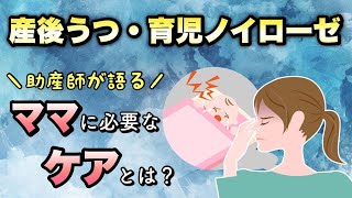 【産後うつ・育児ノイローゼ　ママに必要なケアとは！？】