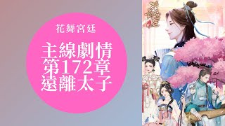 【花舞宮廷】主線劇情 第172章-遠離太子