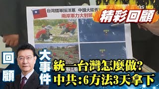 統一台灣怎麼做？中國解放軍：6種方法3天拿下！嚇壞國軍只會採洋蔥？【少康戰情室精彩回顧】