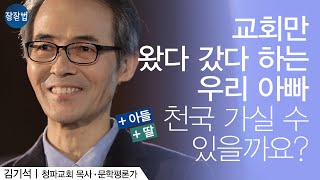 [ENG/JPN SUB] 나를 사랑하는 주님께서 내가 가장 사랑하고 있는 이를 아시기에......| 김기석 목사 | 잘잘법 Ep.30