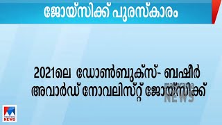 2021ലെ  ഡോൺബുക്‌സ്- ബഷീർ അവാർഡിനു നോവലിസ്റ്റ് ജോയ്‌സിക്ക് ​ ​| Basheer Award