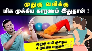 முதுகு வலிக்கு மிக முக்கிய காரணம் இதுதான் ! | முதுகு வலி குறைய 4 முக்கிய வழிகள் !!! | Dr Arunkumar