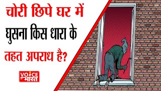 रात को चोरी छिपे घर में घुसना किस धारा के तहत अपराध है ?