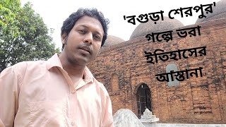 বগুড়া শেরপুর ইতিহাসের আস্তানা। A History-Touched Travel-Film by Shahnawaz Arefin। Subscribe