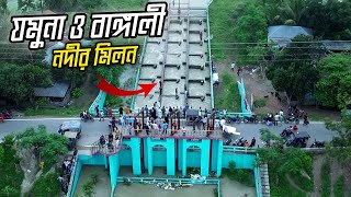 যেখানে মিলিত হয়েছে যমুনা ও বাঙ্গালী নদীর পানি | স্লুইচ গেট - ফিসপাস | সারিয়াকান্দি, বগুড়া