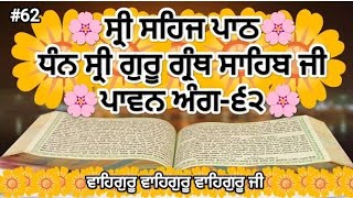 ਸ੍ਰੀ ਸਹਿਜ ਪਾਠ ਸ੍ਰੀ ਗੁਰੂ ਗ੍ਰੰਥ ਸਾਹਿਬ ਜੀ ਅੰਗ ੬੨ Siri Sehaj paath SGGS ANG-62  J S Nitnem Gurbani