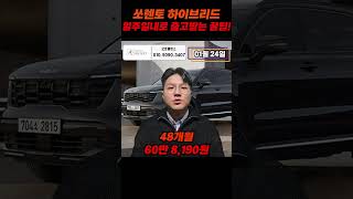 견적공개 | 쏘렌토하이브리드 하루에 2만원이면 탈수있습니다