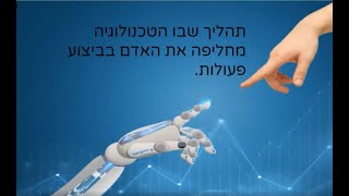 וובינר בנושא אוטומציה כמודל אסטרטגי 10.6.20