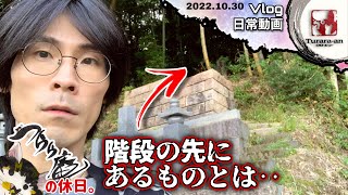 【日曜Vlog】〜北吸隧道の上に海軍の慰霊碑が？〜 つらら庵の休日。2022.10.30