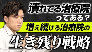 【1人治療家の悩み上位】競合が多すぎて本当に無理なのか？【治療院 接骨院 経営】