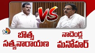 Botsa Vs Nadendla Manohar In AP Legislative Council | బొత్స సత్యనారాయణ vs మంత్రి నాదెండ్ల | 10TV