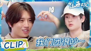 周震南说R1SE跟“疯了一样”🤣 伯远连连表示：我懂！| 向山海出发2 EP3 CLIP 20241027