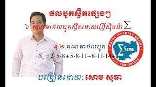 ផលបូកស្វ៊ីតផ្សេងៗ ភាគ៨- គណនាផលបូកស្វ៊ីតដោយប្រើស៊ិចម៉ាiនិងស៊ិចម៉ាi^2និងi^3,