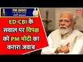 PM Modi Interview: ED-CBI के सवाल पर विपक्ष को PM मोदी का करारा जवाब | #PMModitoNews18 | News 18