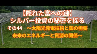 【隠れた富への鍵】シルバー投資の秘密を探る　その44　～太陽光発電技術と銀の需要：未来のエネルギーと資源の関係～