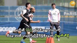 မက်ဆီ PSG ပြောင်းရွှေ့လာတာကို ဒီနေ့အထိ မယုံကြည့်နိုင်ဖြစ်နေတဲ့ ပိုချက်တီနို