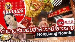 ตำนานบะหมี่และติมซำที่ Hong Kong Noodle | Food Diary 2024 EP.20