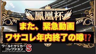 【ワサコレs】#344　ワサコレ年内サービス終了の噂⁉︎鳳凰杯の結果にMVS日本人来た！　【実況】