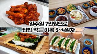 일주일 식비 7만원으로 해결 하는 신혼부부 집밥 기록 3~4일차 | 돈까스샌드위치, 파프리카주스, 양념치킨, 양배추샐러드, 양상추활용요리, 스팸부추전, 땡초어묵, 건새우활용국