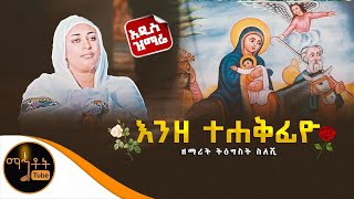 🔴 አዲስ ዝማሬ \