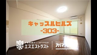 【八王子市みなみ野　賃貸マンション】 キャッスルヒルズ303号室　アパマンショップ×エスエストラスト