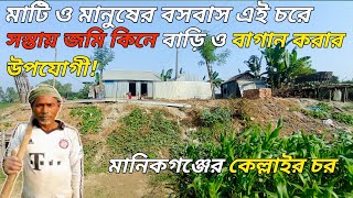 ১০হাজার টাকা এক শতাংশ জমি!গ্রাম্য পরিবেশে সস্তায় জমি কিনে বাড়িও বাগান করতে পারবেন! BDmanikganjchor