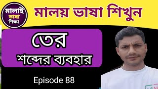 মালয় ভাষায় তের শব্দের ব্যবহার পর্ব 88। learne malay language. Malay vasha.basic Malaysia language.