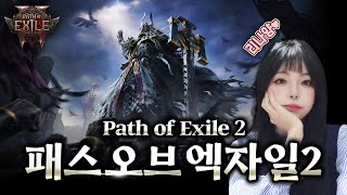 [POE2] 패스 오브 엑자일2 오늘은 패오엑에 집중해보겠슴다