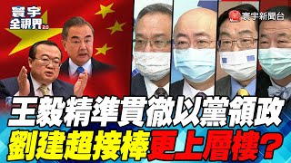 P6 王毅精準貫徹以黨領政 劉建超接棒更上層樓？【#寰宇全視界】  20220115 @globalnewstw