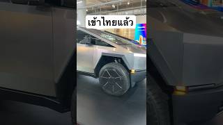 เข้าไทยแล้ว#รถไฟฟ้า #cybertruck #tesla #teslacybertruck #youtubeshorts #review #pov