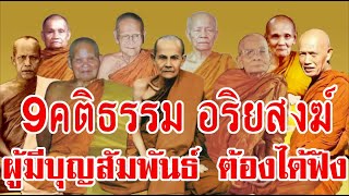 9คติธรรม อริยสงฆ์ สุดยอดธรรม ผู้มีบุญสัมพันธ์ต้องได้ฟัง