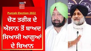 Punjab Election 2022 : ਚੋਣ ਤਰੀਕ ਦੇ ਐਲਾਨ ਤੋਂ ਬਾਅਦ ਸਿਆਸੀ ਆਗੂਆਂ ਦੇ ਬਿਆਨ | News18 Punjab