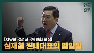 [현장영상] 자유한국당 전국위원회 심재철의 말말말