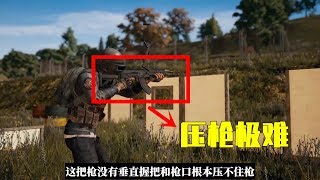 【绝地求生 PUBG】吃鸡小讲堂249：后坐力最大的3把枪，它们伤害超高，能压住的是大神