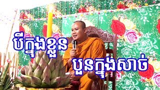 បីក្នុងខ្លួន បួនក្នុងសាច់ /ព្រះគ្រូសត្ថាមុនី ស៊ុម បញ្ញា /Sum Panha TV online