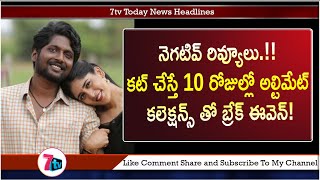 నెగటివ్ రివ్యూలు.!కట్ చేస్తే 10 రోజుల్లో అల్టిమేట్ కలెక్షన్స్ తో బ్రేక్ ఈవెన్!| Colour Photo Movie