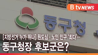 [지방선거 누가 뛰나] 원도심·노인 인구 ‘최다’… 동구청장 후보군은?