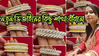 নতুন ডিজাইনের কিছু শাখা বাঁধানো New Design Light Weight Shakha Badhano #lightweightjewellery